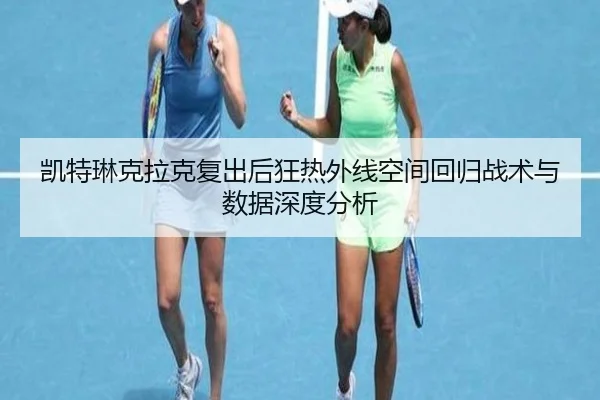 凯特琳克拉克复出后狂热外线空间回归战术与数据深度分析