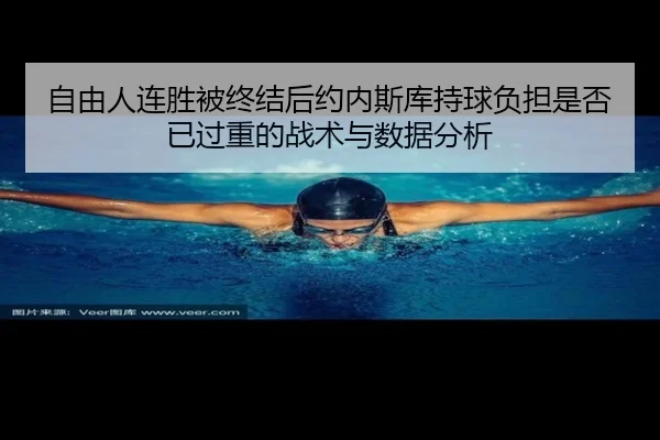 zi-you-ren-lian-sheng-bei-zhong-jie-hou-yue-nei-si-ku-chi-qiu-fu-dan-shi-fou-yi-guo-zhong-de-zhan-shu-yu-shu-ju-fen-xi-2-673.jpg