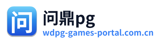 问鼎pg